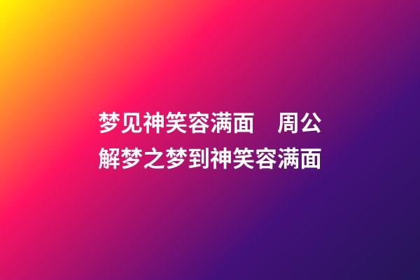 梦见神笑容满面　周公解梦之梦到神笑容满面